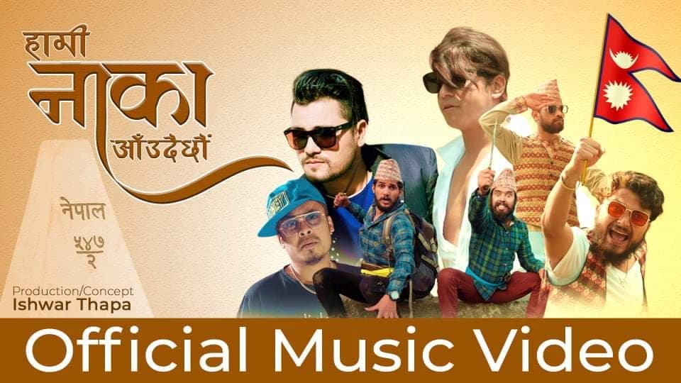 गायक बिनय कार्कीको समय सापेक्षित गित ‘नाका’ सार्वजनिक (भिडियोसहित)