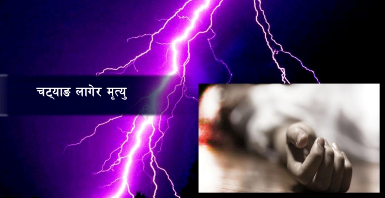 चट्याङ लागेर दुई महिलाको मृत्यु, एक घाइते