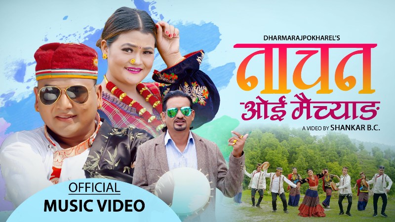लोक गायक धर्मराज पोखरेलले ल्याए ‘नाचन ओई मैच्याङ’बोलको नयाँ गित