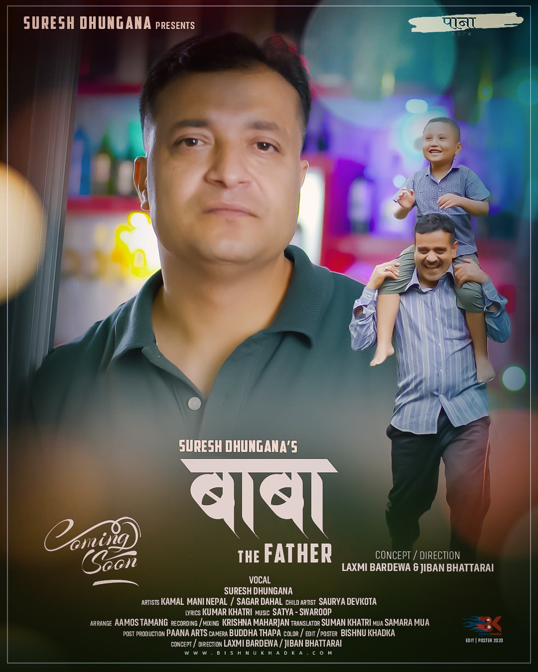 बा ” प्रति समर्पित गायक सुरेश ढुंगानाको गीत तथा म्युजिक भिडियो “बाबा ” सार्वजनिक
