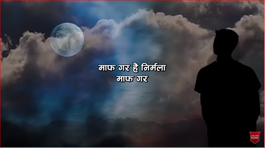 माफ गर है निर्मला माफ गर……