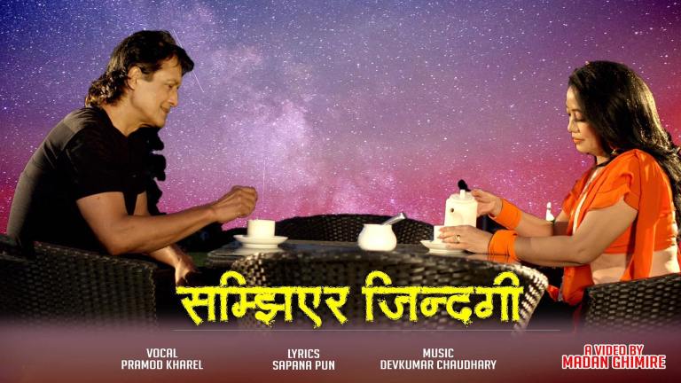नायक राजेश हमाल र नायिका पुष्पा लिम्बूको अभिनय रहेको ‘सम्झिएर जिन्दगी’ सार्वजनिक