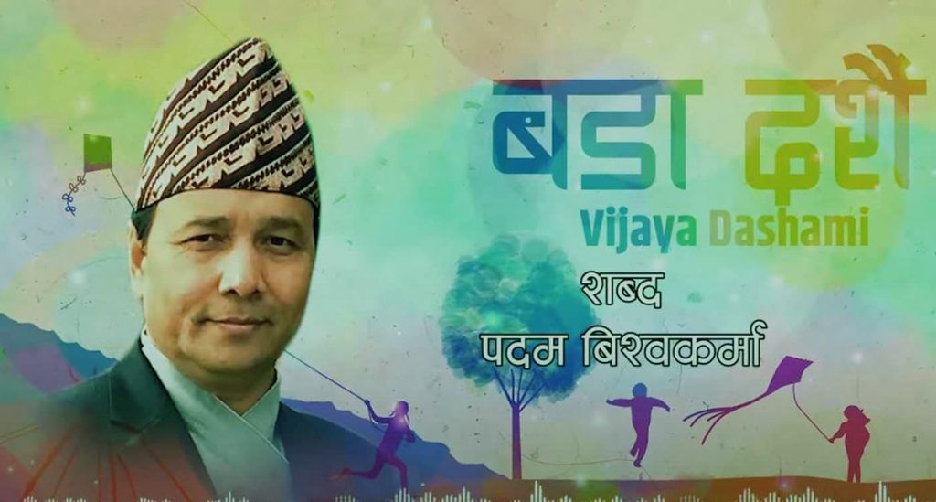 साहित्यकार पदम विश्वकर्माको ‘यसपालिको दसैं मान्न घरै आउनु कान्छा ’बोलको गीत सार्वजनिक