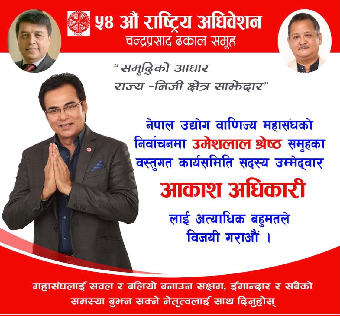 चलचित्र उधोगको उत्थान र प्रवर्धनका लागि मेरो उम्मेद्वारी : आकाश अधिकारी केन्द्रीय सदस्य पदका उम्मेद्वार नेपाल उद्योग वाणिज्य महासंघ