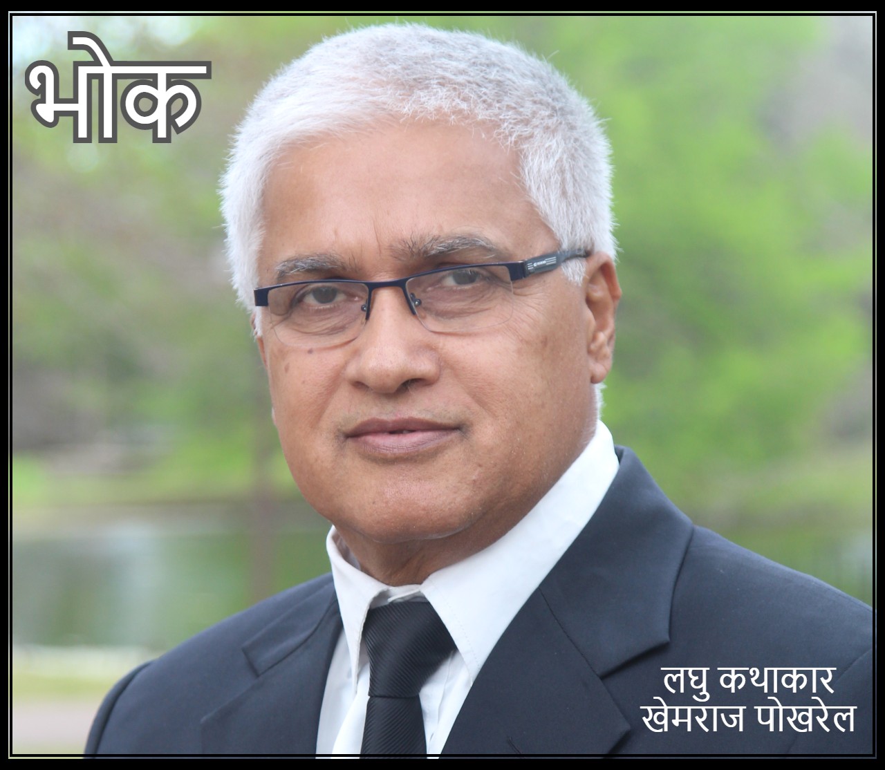 भोक -लघुकथा