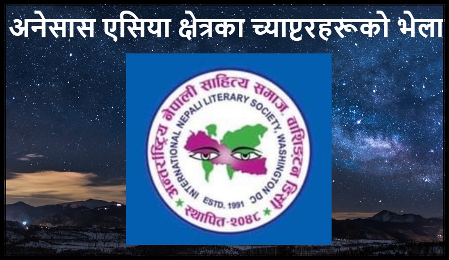 अनेसास एसिया क्षेत्रका च्याप्टरहरूको भेला सम्पन्न