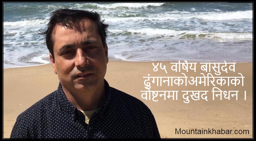 सुतिरहेको अवस्थामा अमेरिकाको बोष्टनमा एक नेपालीको निधन