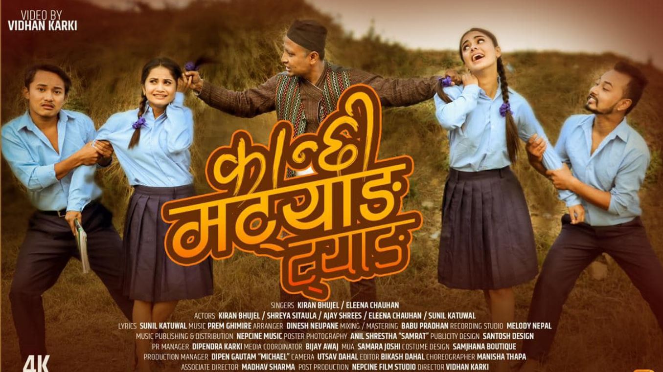 किरण र एलिनाको युगल आवाजमा ‘कान्छि मट्याङ ट्याङ’