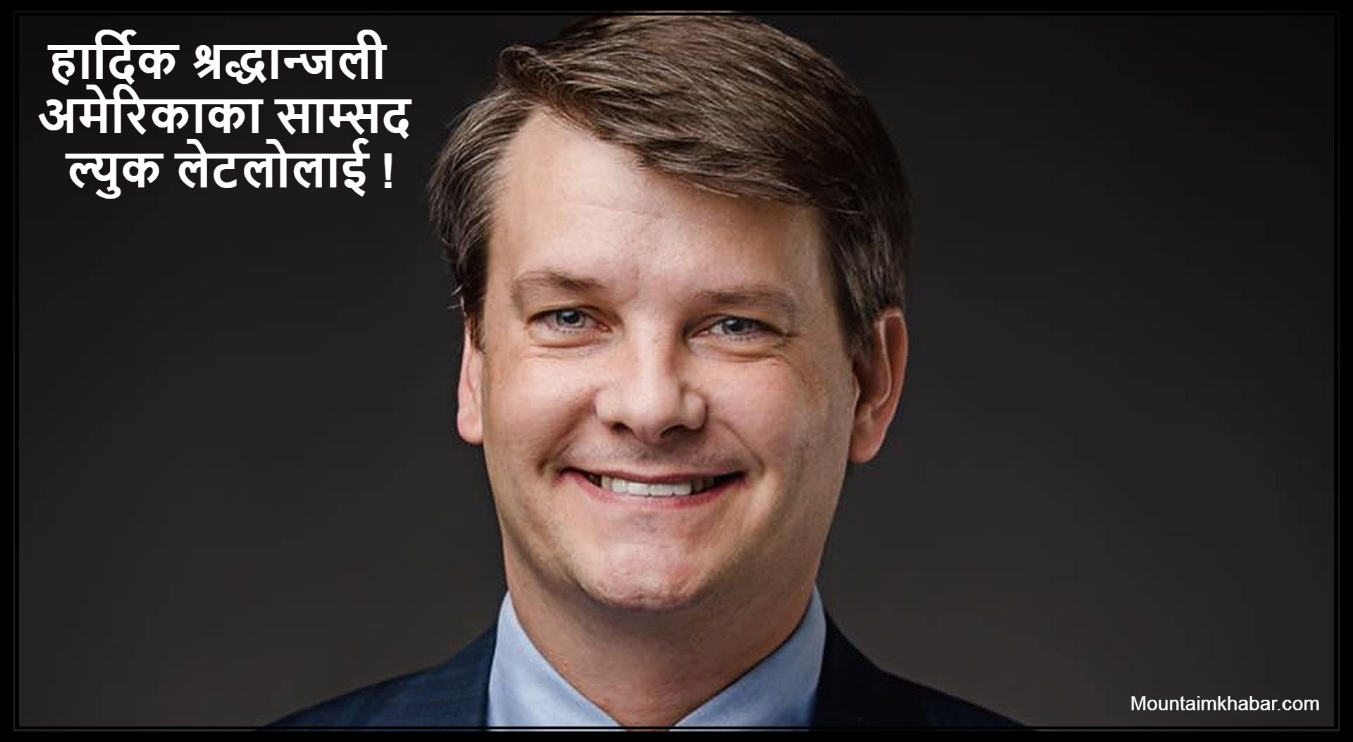 अमेरिकाका साम्सदको पनि ज्यान लियो कोभिड-१० ले