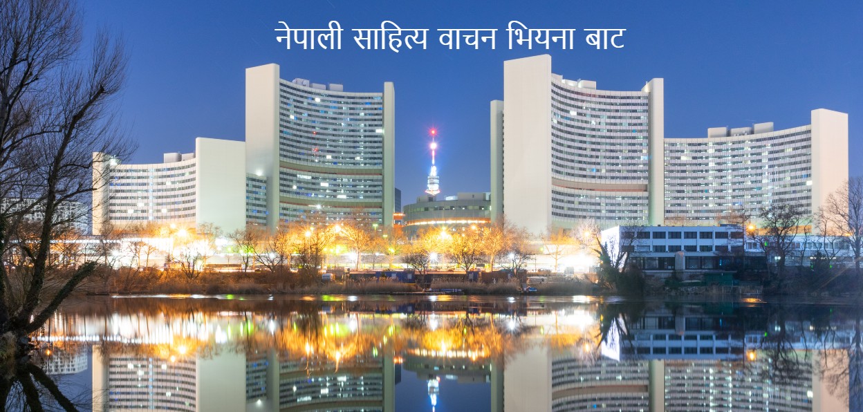 भियानाबाट जुम प्रबिधी मार्फत नेपाली साहित्यिक र सांगेतिक कार्यक्रम सम्पन्न