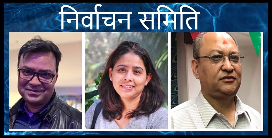 अन्तर्राष्ट्रिय नेपाली साहित्य समाज,कोलोराडो द्धारा नयाँ कार्यसमिति चयनका लागि निर्वाचन समिति गठन