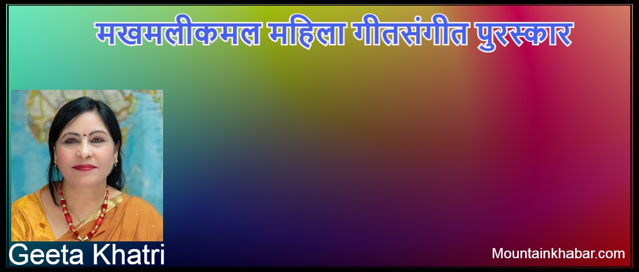 गीता खत्रीद्वारा मखमलीकमल महिला गीतसंगीत पुरस्कारको स्थापना