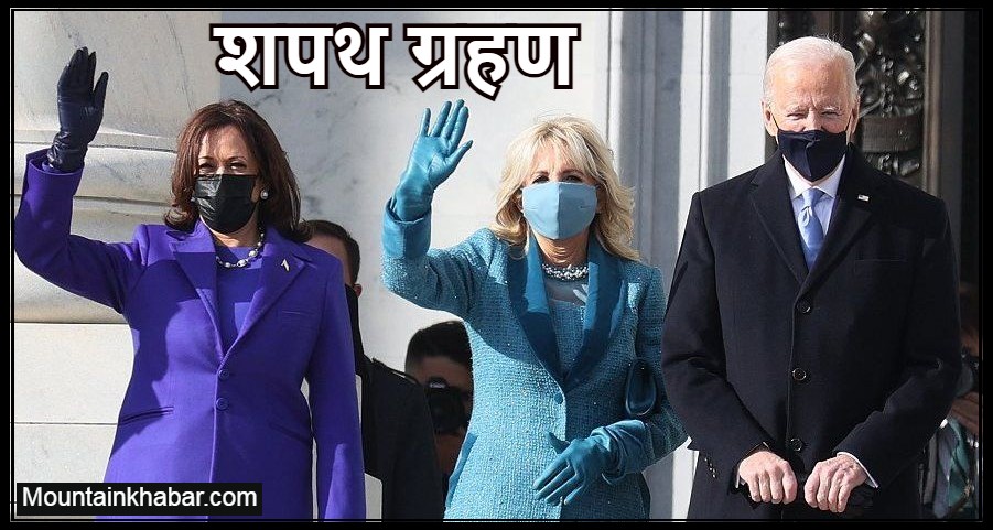 अमेरिकाको ४६औं राष्ट्रपतिका रूपमा जो वाइडे‍नले शपथ ग्रहण गरे