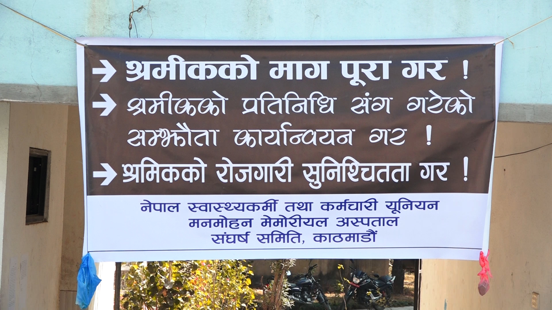 पारिश्रमिक नपाएका मनमोहन अस्पतालका स्वास्थ्यकर्मीहरु आन्दोलनमा