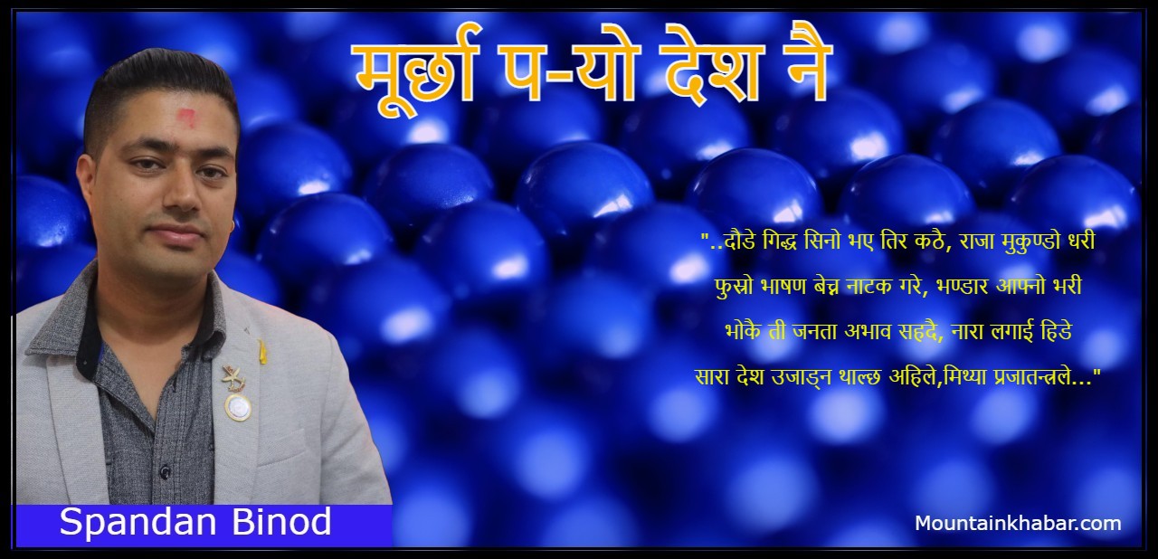 मूर्छा प-यो देश नै : – कविता