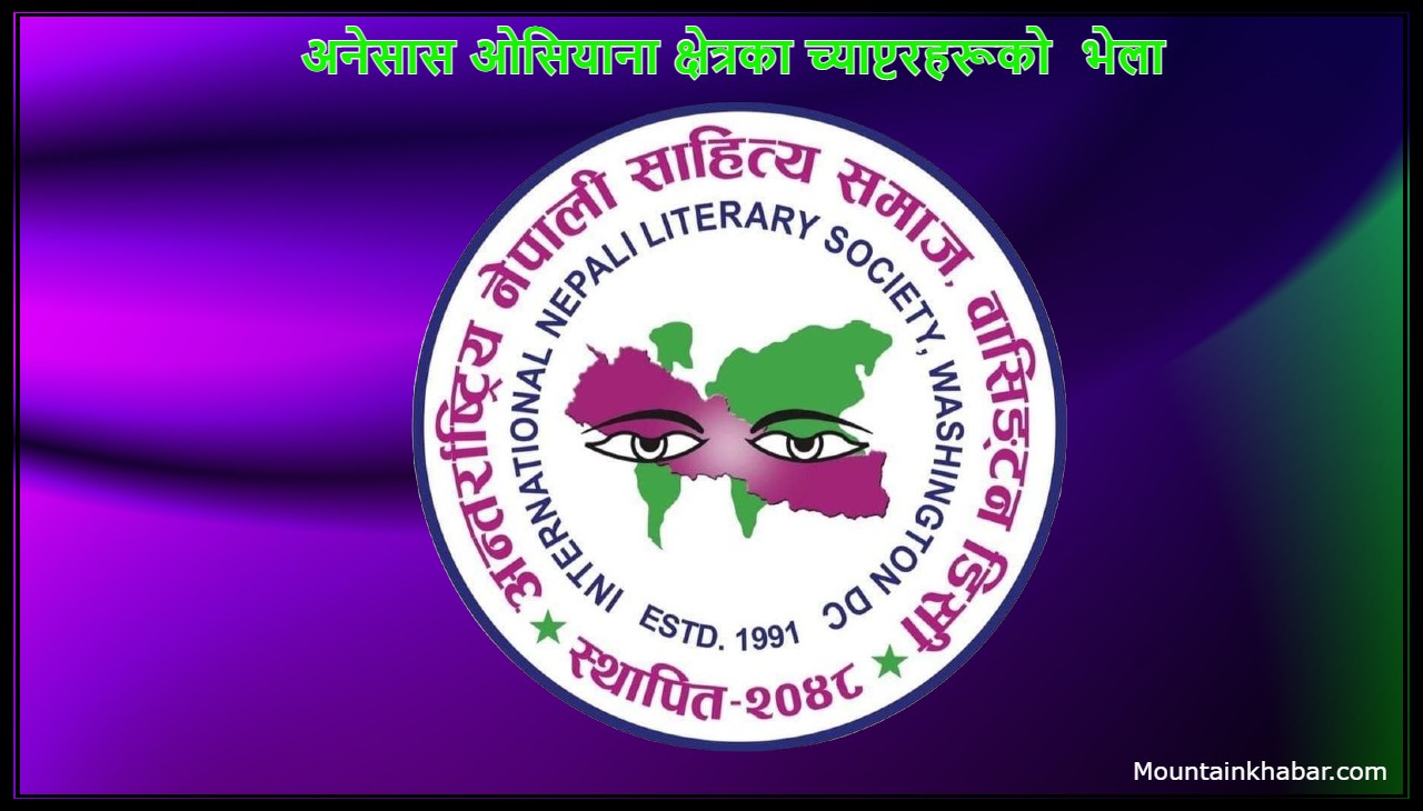 अनेसास ओसियाना क्षेत्रका च्याप्टरहरूको  भेला सम्पन्न