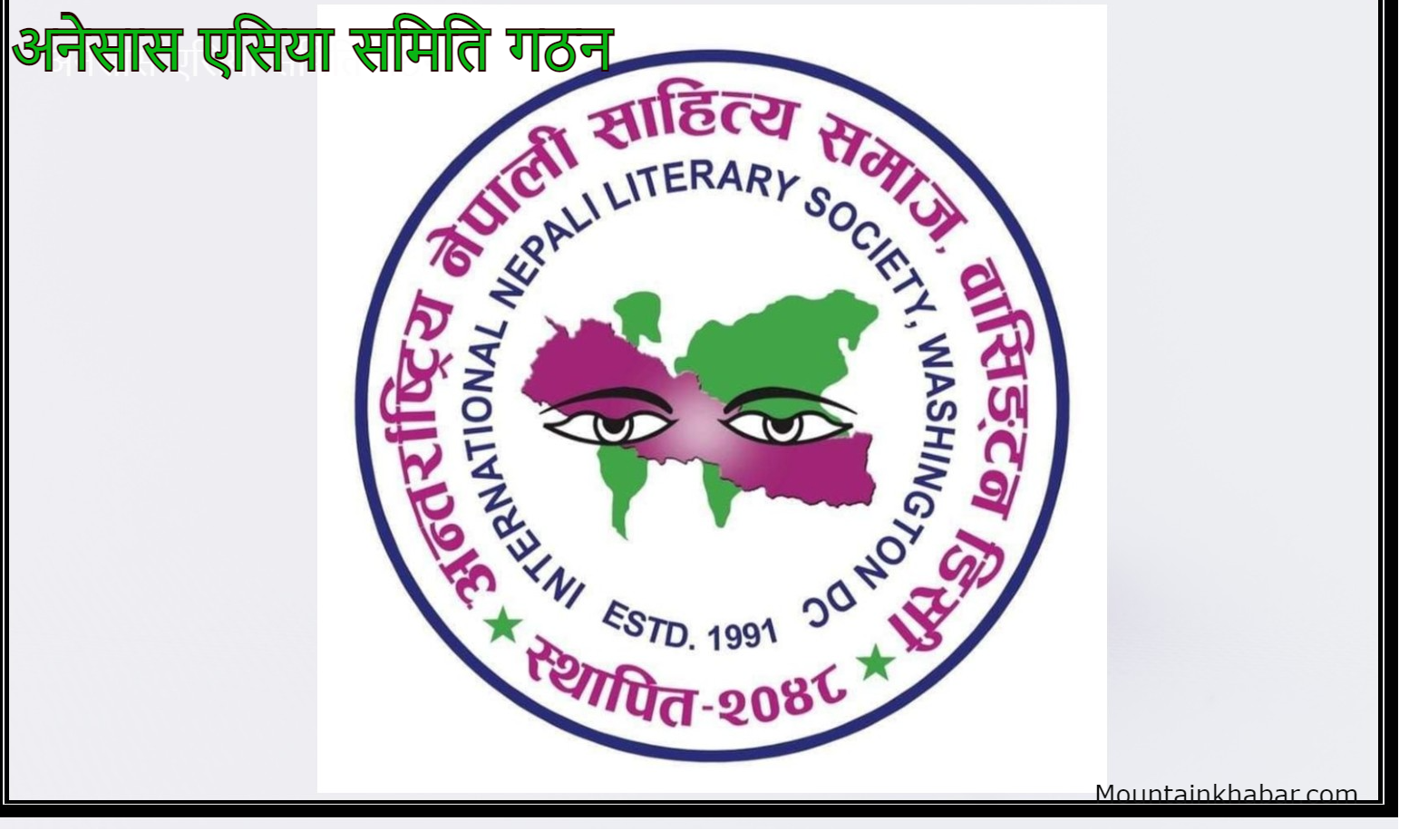 अनेसास एसिया समिति गठन