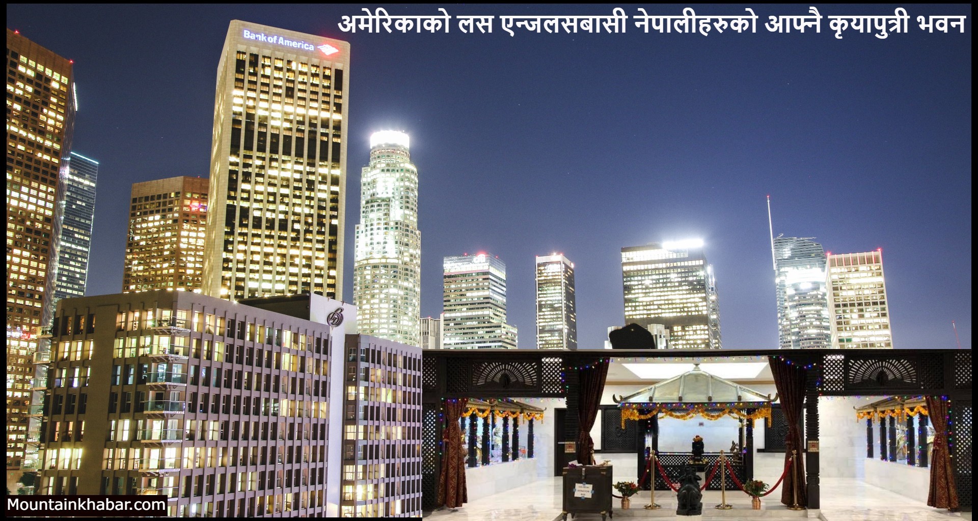अमेरिकाको लस एन्जलसबासी नेपालीहरुको आफ्नै कृयापुत्री भवन