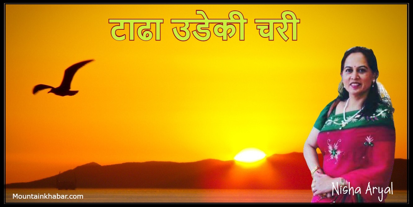 टाढा उडेकी चरी -कविता