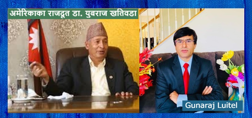 अमेरिकाका नयाँ राजदूत डा. युबराज खतिवडाको आगमनसंगै खडा भएका अवसर र चुनौति