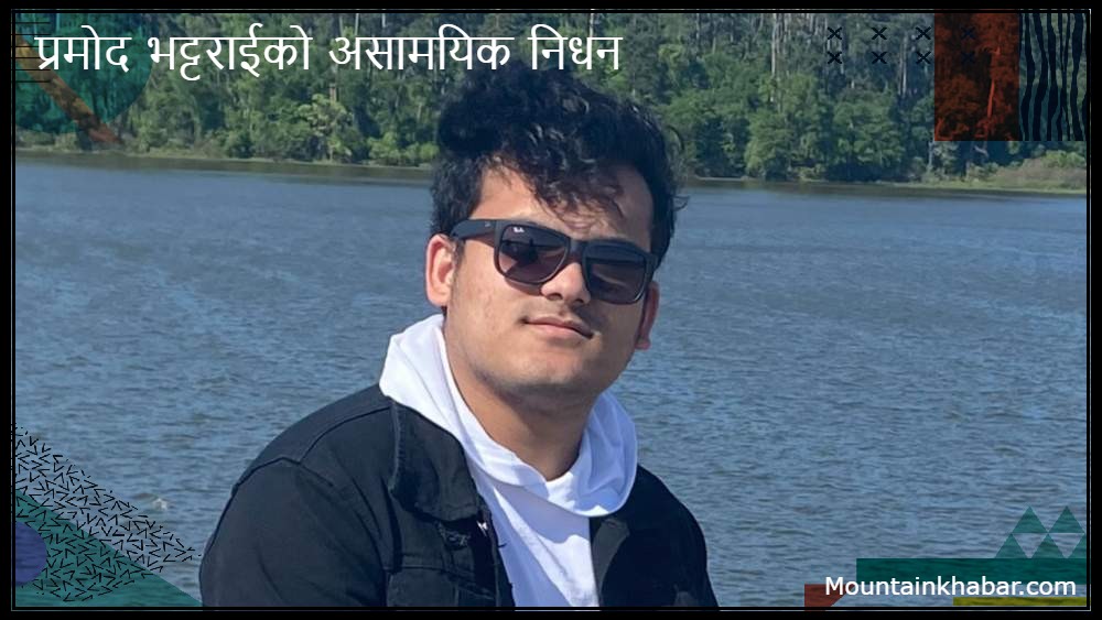 अमेरिकाको ह्युष्टन शहरमा २३ वर्षीय नेपाली विद्यार्थीको निधन