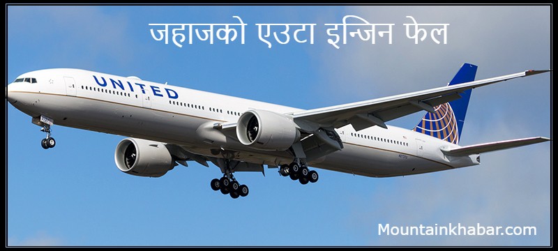 अमेरिकामा उडान भरेको केही क्षणमै जहाजको एउटा इन्जिन फेल