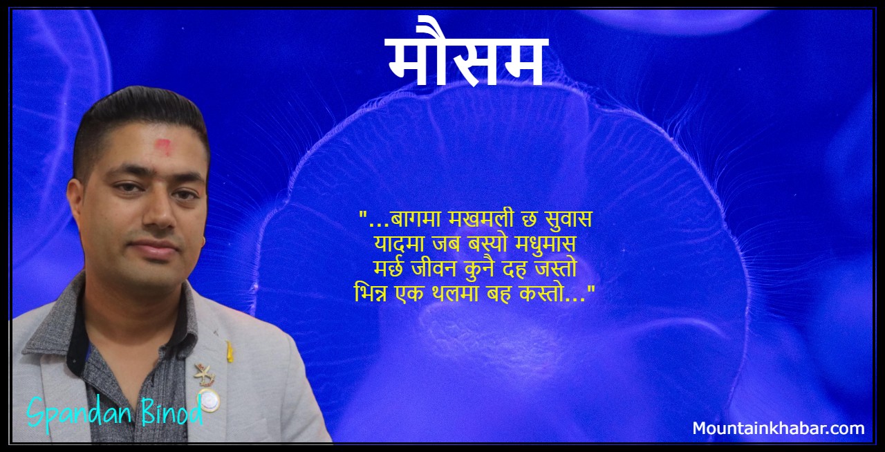मौसम  – कविता