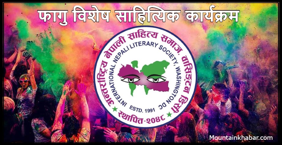 फागु विशेष साहित्यिक कार्यक्रम सम्पन्न