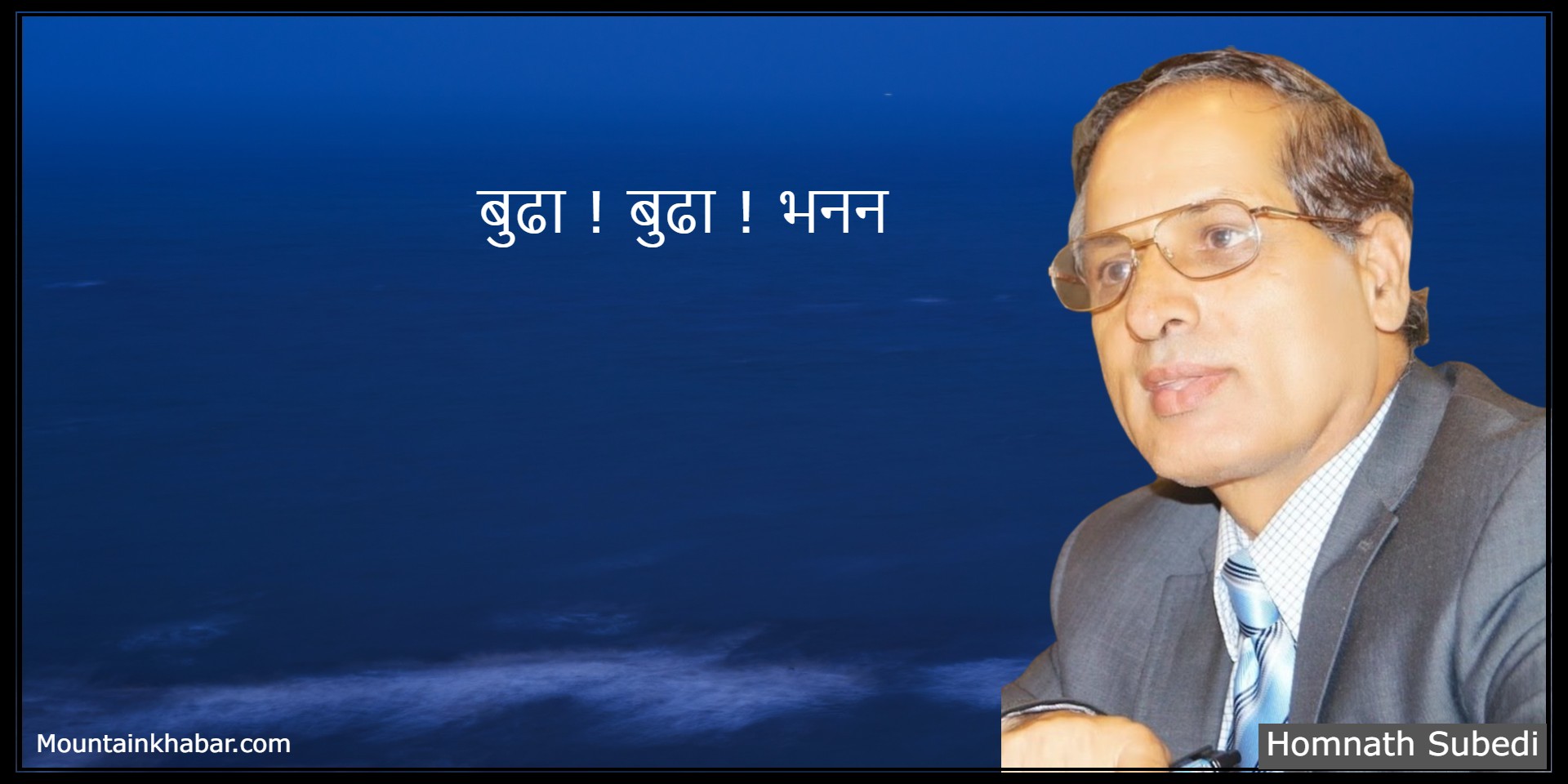 बूढा ! बूढा ! भनन  – कविता