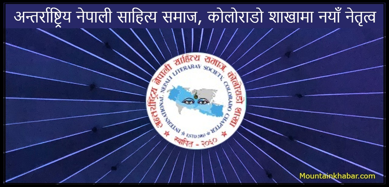 अन्तर्राष्ट्रिय नेपाली साहित्य समाज, कोलोराडो शाखामा नयाँ नेतृत्व