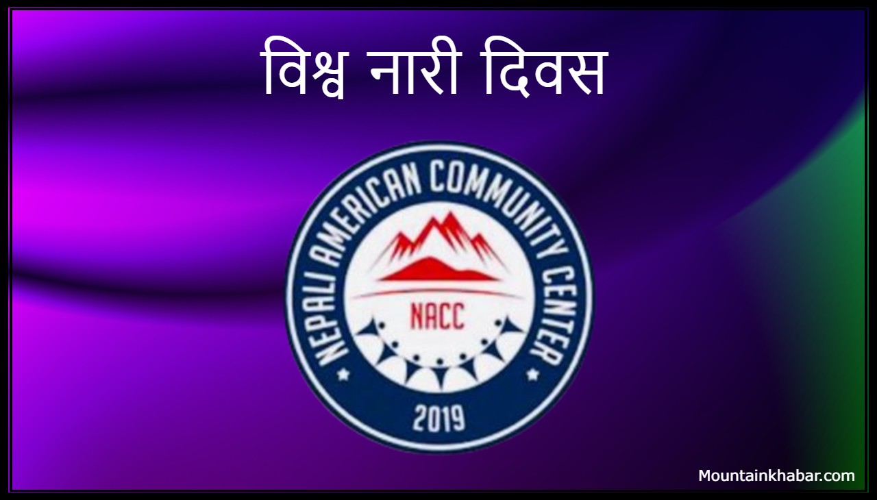 अमेरिकामा नेपाली द्वारा विश्व नारी दिवस भब्यरुपमा सम्पन्न