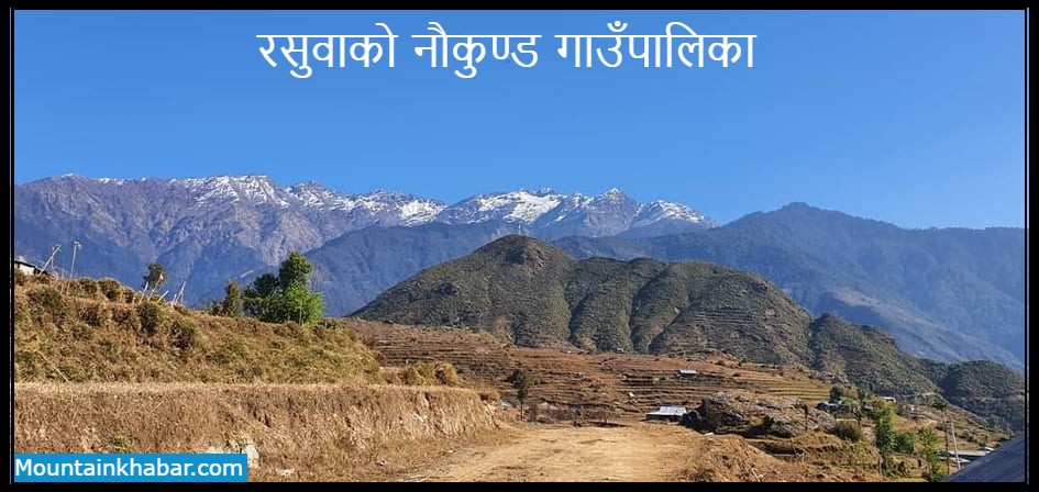 रसुवाको नौकुण्ड गाउँपालिकामा पर्यटकीय पूर्वाधार विकास गरिदै