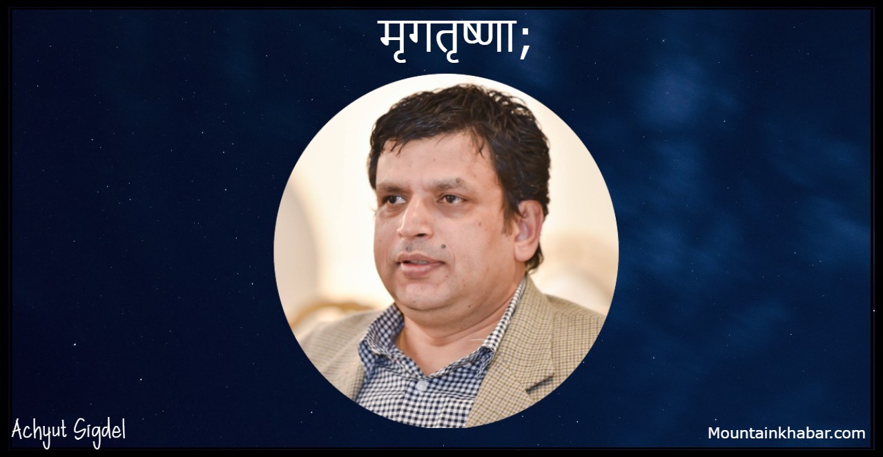 मृगतृष्णा; – कविता