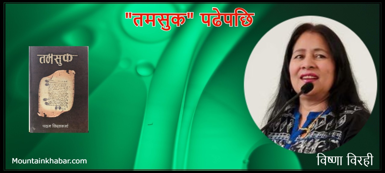 तमसुक कथा संग्रह पढेपछि – समीक्षा