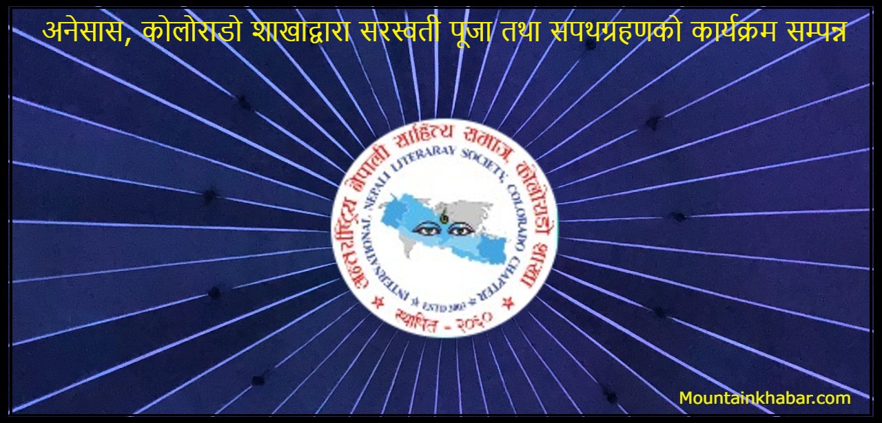 अनेसास, कोलोराडो शाखाद्वारा सरस्वती पूजा तथा नवनिर्वाचित कार्यसमितिको सपथग्रहणको कार्यक्रम सम्पन्न