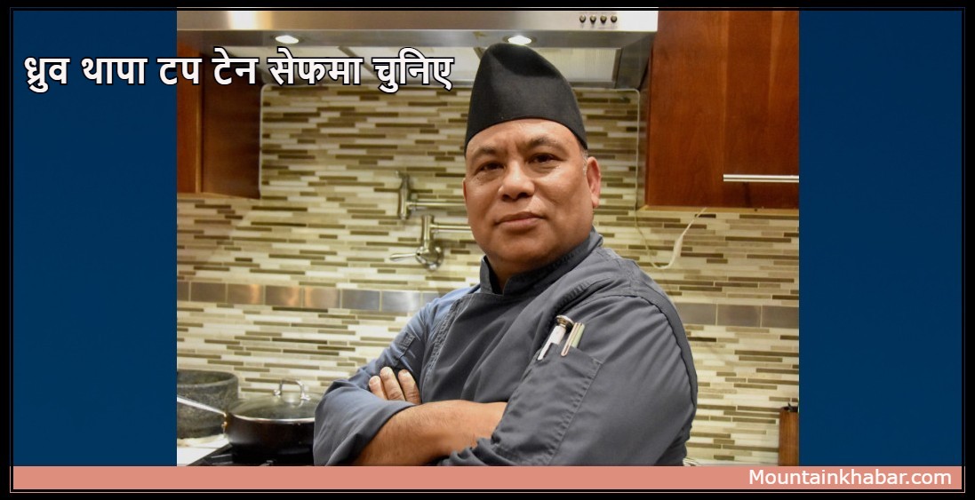 अमेरिकाको क्यालिफोर्नियाका सेफ ध्रुव थापा टप टेन सेफमा चुनिए