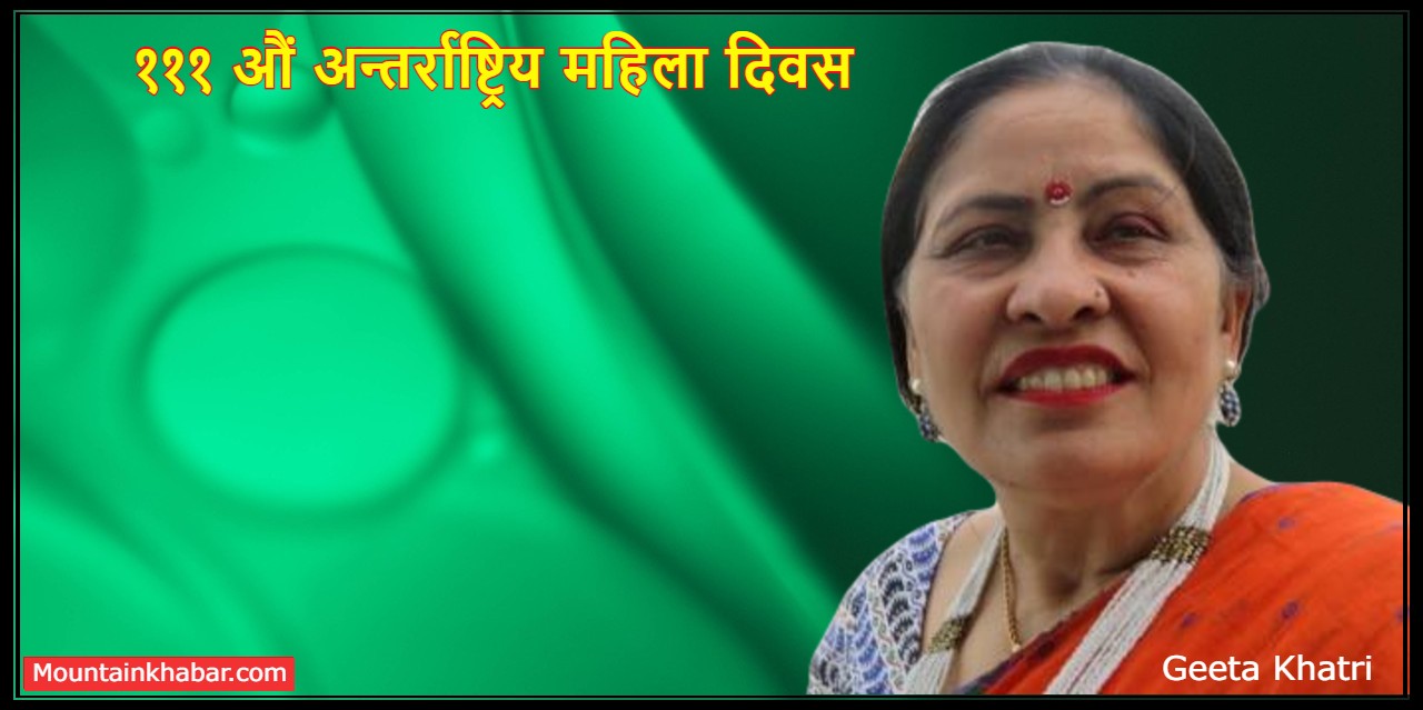१११ औं अन्तर्राष्ट्रिय महिला दिवस  – लेख
