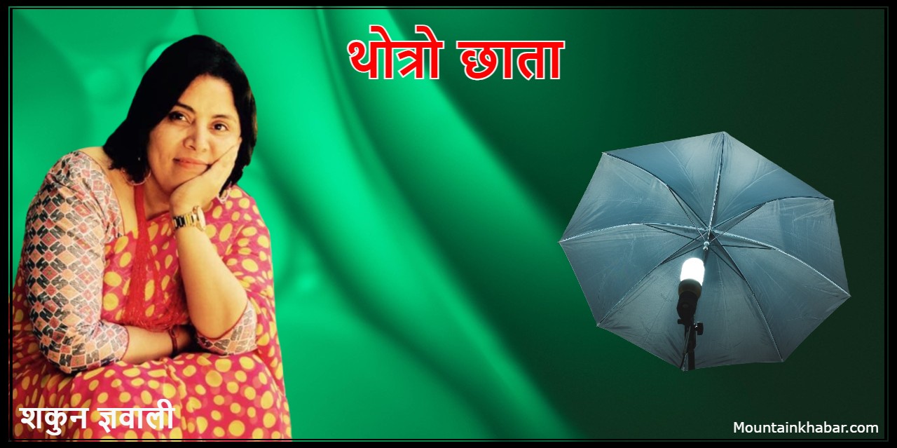 थोत्रो छाता  – कविता