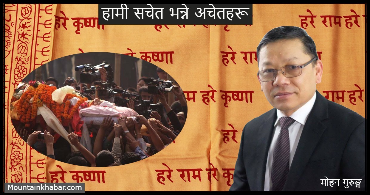 हामी सचेत भन्ने अचेतहरू – कविता