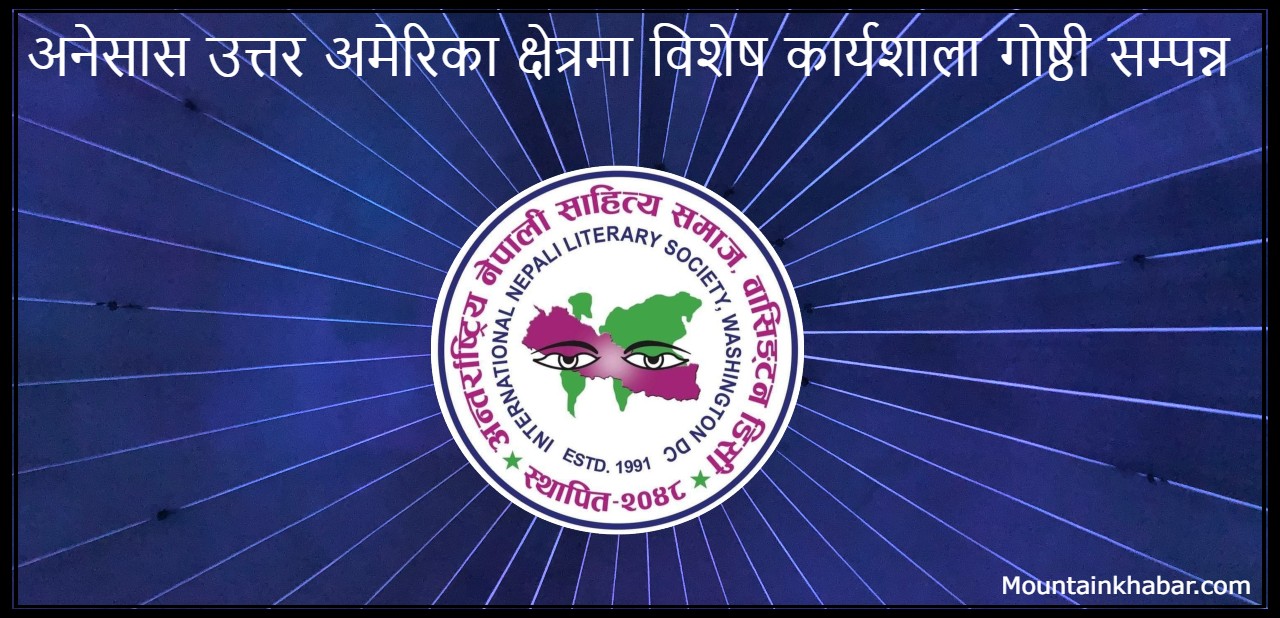 अनेसास उत्तर अमेरिका क्षेत्रमा विशेष कार्यशाला गोष्ठी सम्पन्न