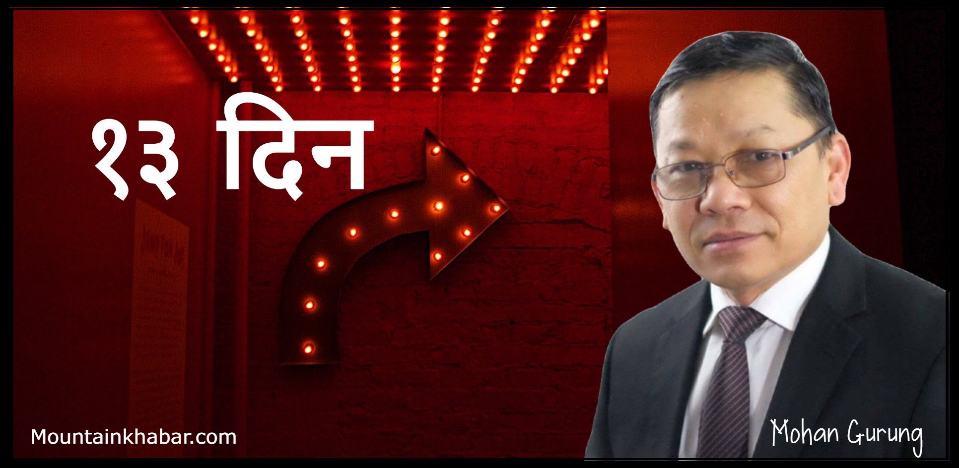 १३ दिन – कविता