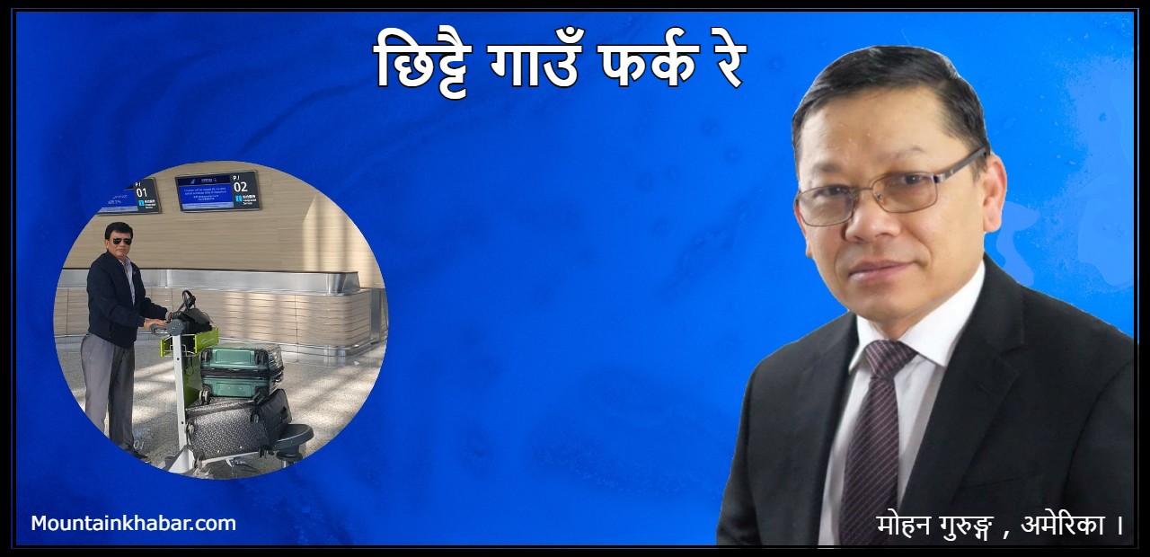 छिट्टै गाउँ फर्क रे  – कविता