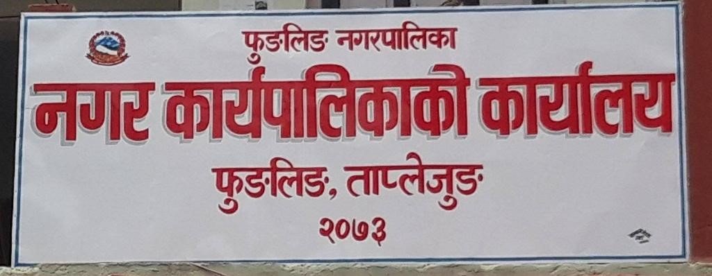 मेयर कप भलिवलको खेल हेर्न नगरपालिकाले दियो सार्वजनिक बिदा