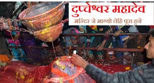 धार्मिक पर्यटकीय केन्द्र बन्दै ‘दुप्चेश्वर महादेव’