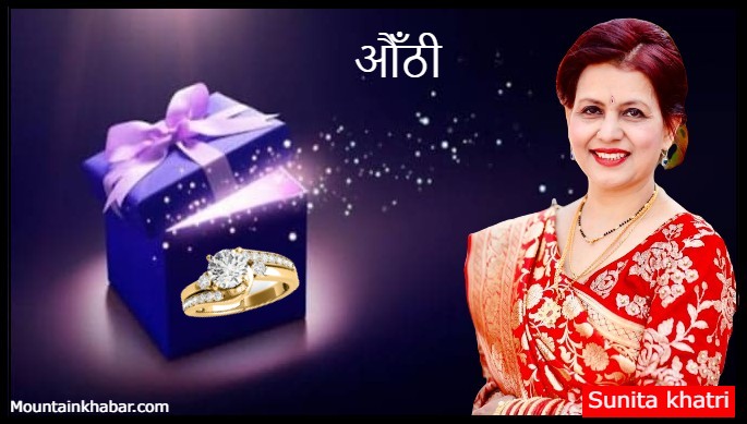 औँठी : – कविता