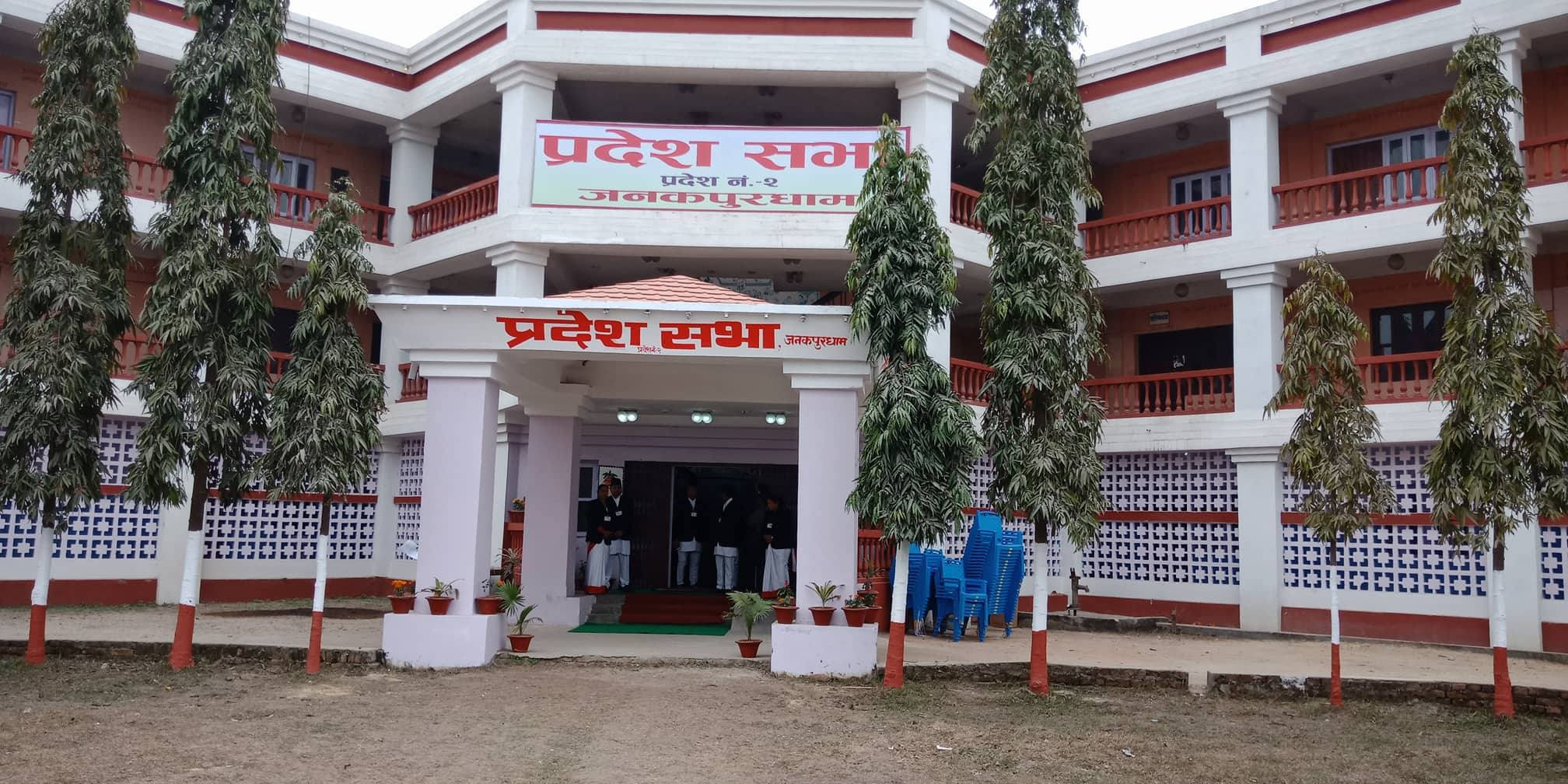 प्रदेश २ को प्रदेश्सभा बैठक अवरुद्ध