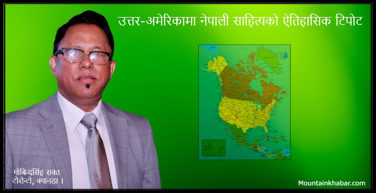 उत्तर–अमेरिकाका नेपाली साहित्यको ऐतिहासिक टिपोट