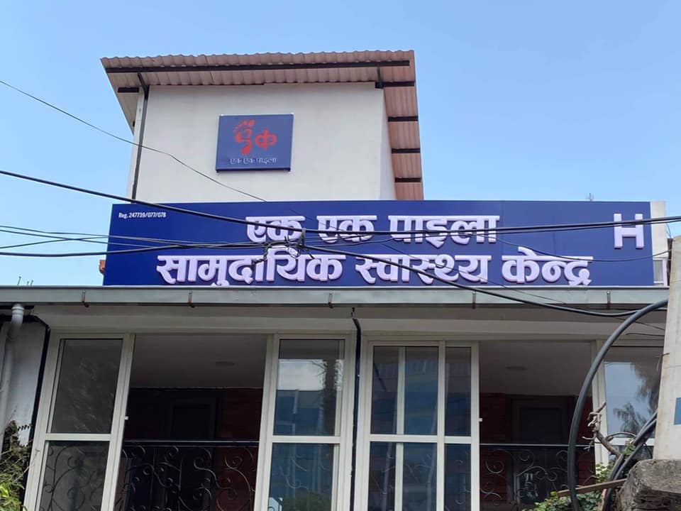 निःसहाय बिरामीलाई निःशुल्क उपचार गर्न खुल्यो ‘एकएक पाइला’ सामुदायिक अस्पताल