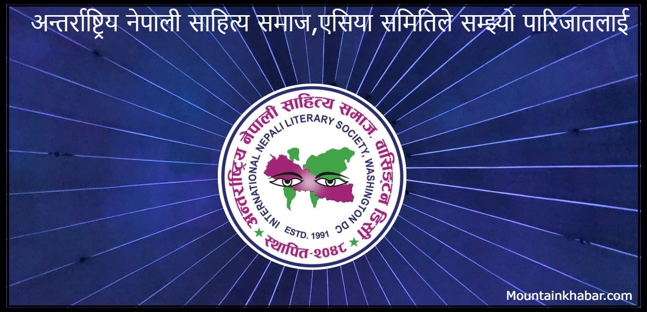 अन्तर्राष्ट्रिय नेपाली साहित्य समाज,एसिया समितिले सम्झ्यो पारिजातलाई