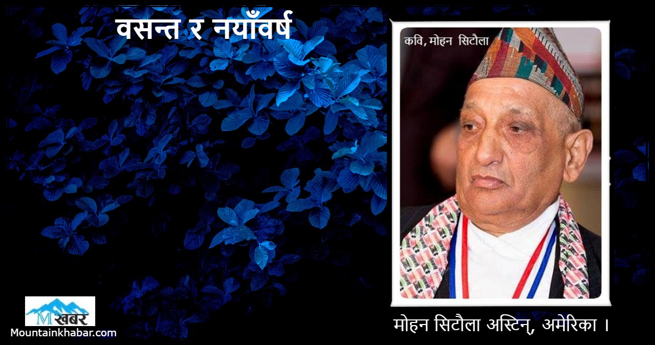 वसन्त र नयाँवर्ष : छन्द कविता